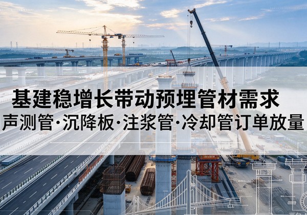 嘉禾基建稳增长带动预埋监测管材需求，声测管、沉降板、注浆管订单持续放量