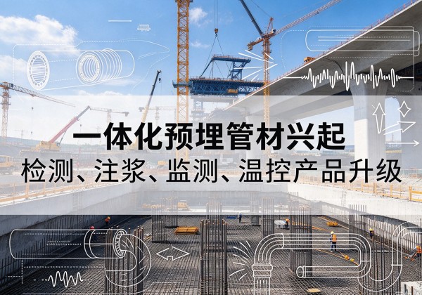 嘉禾一体化管材产品兴起，声测注浆一体管、多功能预埋管应用增多