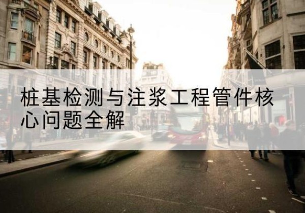 嘉禾声测管常用规格有哪些？-桩基检测与注浆工程管件核心问题全解